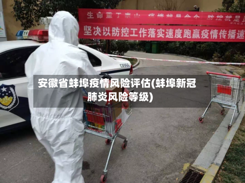 安徽省蚌埠疫情风险评估(蚌埠新冠肺炎风险等级)-第2张图片