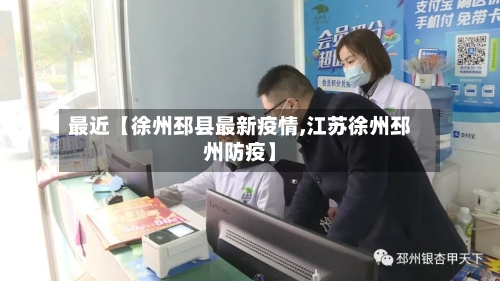 最近【徐州邳县最新疫情,江苏徐州邳州防疫】