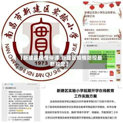 【新建县疫情停课,新建区疫情防控最新规定】-第2张图片