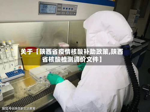 关于【陕西省疫情核酸补助政策,陕西省核酸检测调价文件】