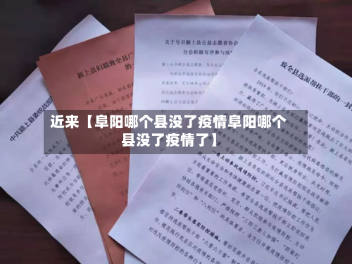 近来【阜阳哪个县没了疫情阜阳哪个县没了疫情了】