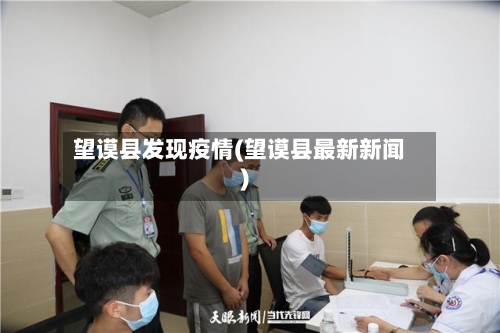 望谟县发现疫情(望谟县最新新闻)-第3张图片