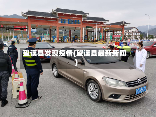 望谟县发现疫情(望谟县最新新闻)-第2张图片