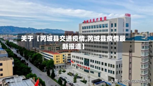 关于【芮城县交通疫情,芮城县疫情最新报道】-第2张图片