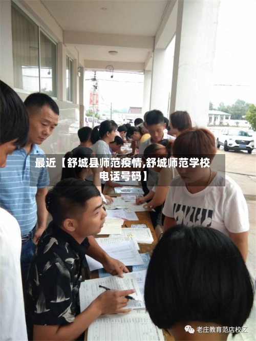 最近【舒城县师范疫情,舒城师范学校电话号码】
