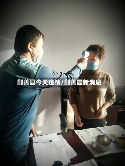 鄯善县今天疫情/鄯善最新消息