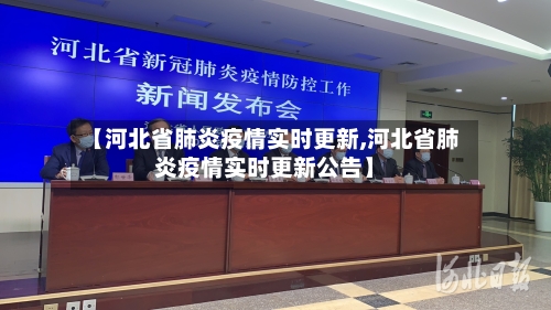 【河北省肺炎疫情实时更新,河北省肺炎疫情实时更新公告】