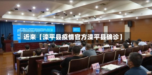 近来【滦平县疫情官方滦平县确诊】