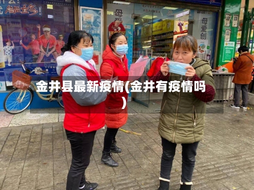 金井县最新疫情(金井有疫情吗)