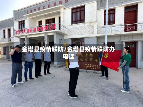 金塔县疫情联防/金塔县疫情联防办电话-第2张图片