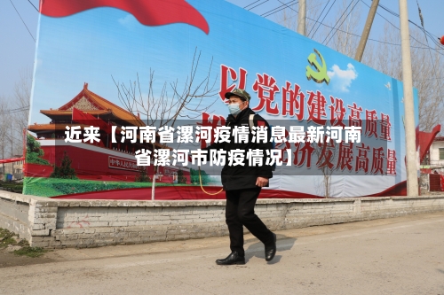 近来【河南省漯河疫情消息最新河南省漯河市防疫情况】-第2张图片