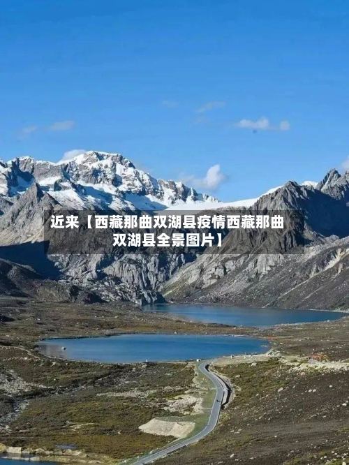 近来【西藏那曲双湖县疫情西藏那曲双湖县全景图片】-第2张图片