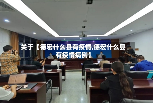 关于【德宏什么县有疫情,德宏什么县有疫情病例】