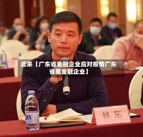 近来【广东省金融企业应对疫情广东省属金融企业】-第2张图片