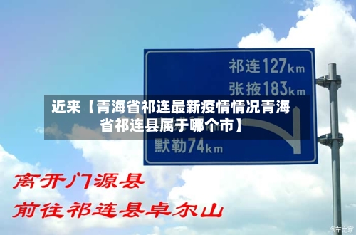 近来【青海省祁连最新疫情情况青海省祁连县属于哪个市】