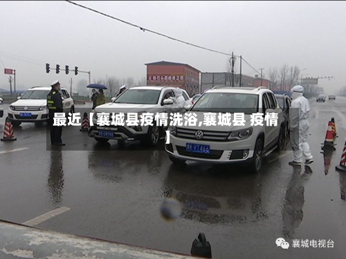 最近【襄城县疫情洗浴,襄城县 疫情】-第2张图片