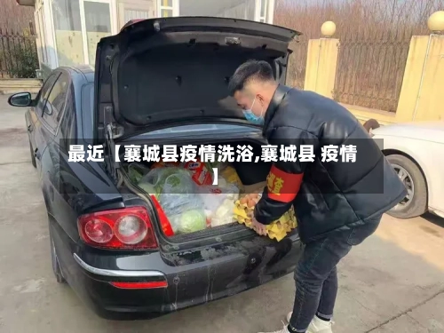 最近【襄城县疫情洗浴,襄城县 疫情】