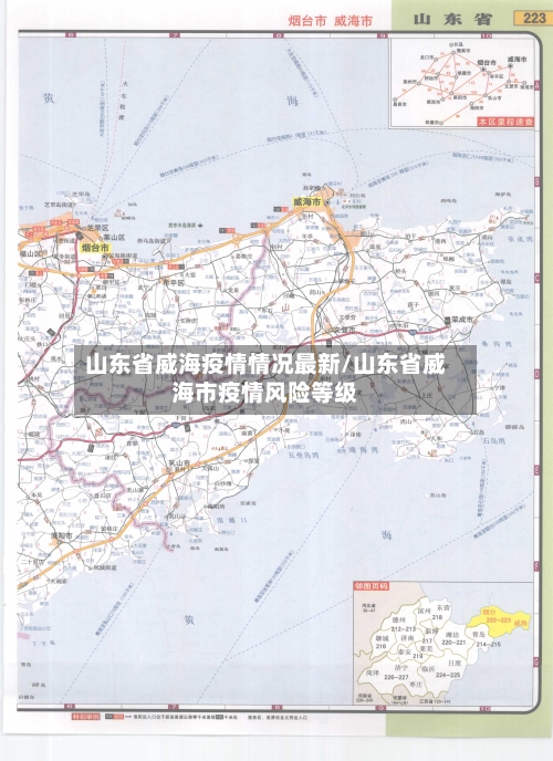 山东省威海疫情情况最新/山东省威海市疫情风险等级