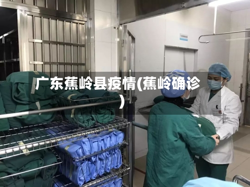 广东蕉岭县疫情(蕉岭确诊)-第2张图片