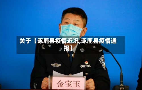 关于【涿鹿县疫情近况,涿鹿县疫情通报】