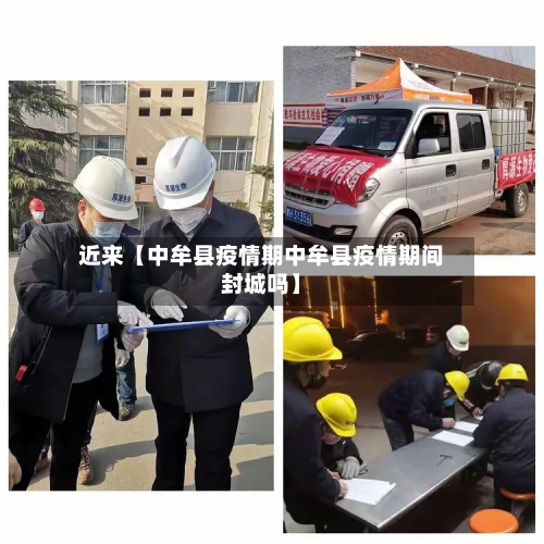 近来【中牟县疫情期中牟县疫情期间封城吗】