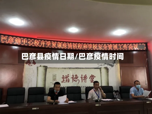 巴彦县疫情日期/巴彦疫情时间