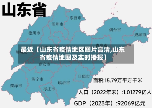 最近【山东省疫情地区图片高清,山东省疫情地图及实时播报】-第2张图片