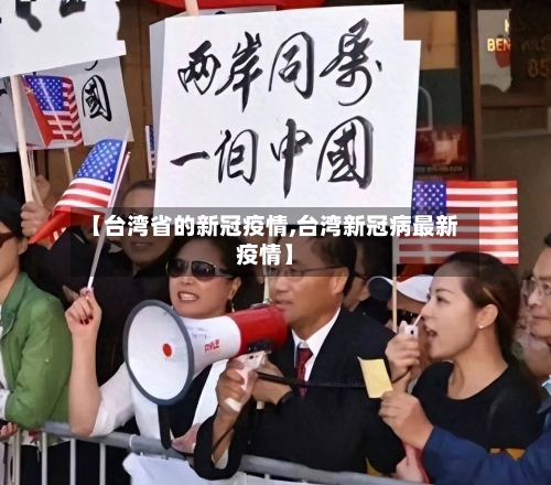 【台湾省的新冠疫情,台湾新冠病最新疫情】-第3张图片