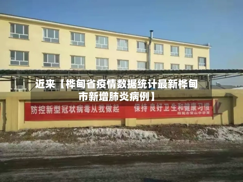 近来【桦甸省疫情数据统计最新桦甸市新增肺炎病例】