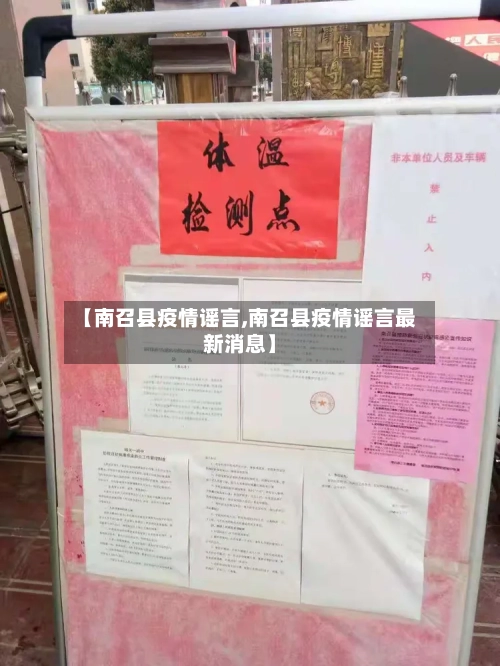 【南召县疫情谣言,南召县疫情谣言最新消息】-第2张图片