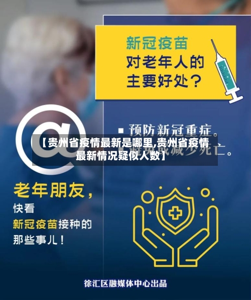【贵州省疫情最新是哪里,贵州省疫情最新情况疑似人数】