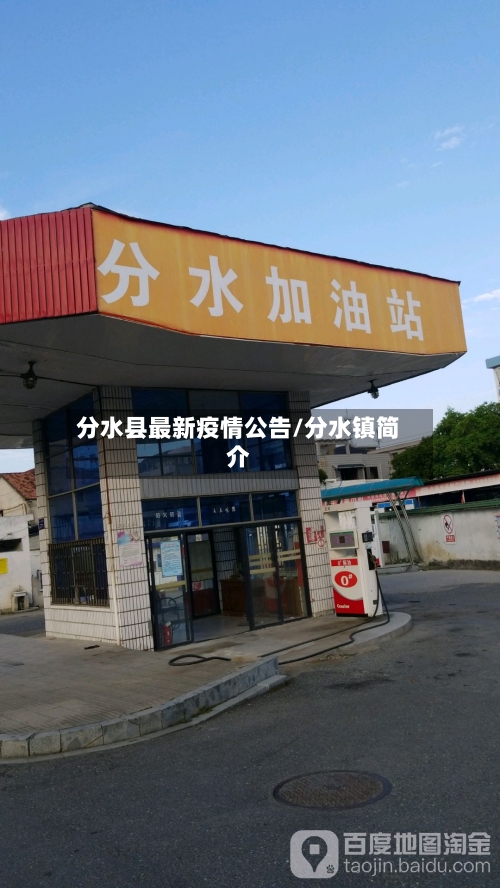 分水县最新疫情公告/分水镇简介