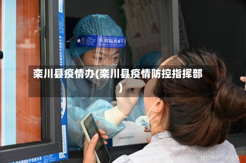 栾川县疫情办(栾川县疫情防控指挥部)-第2张图片