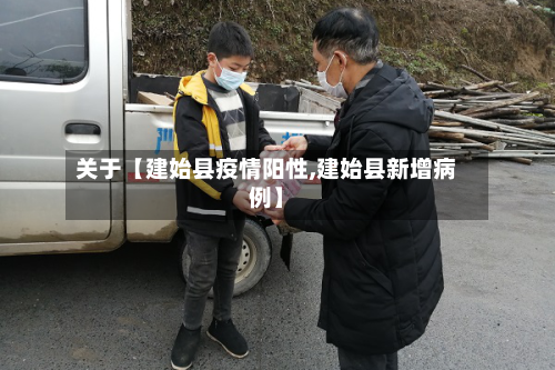 关于【建始县疫情阳性,建始县新增病例】