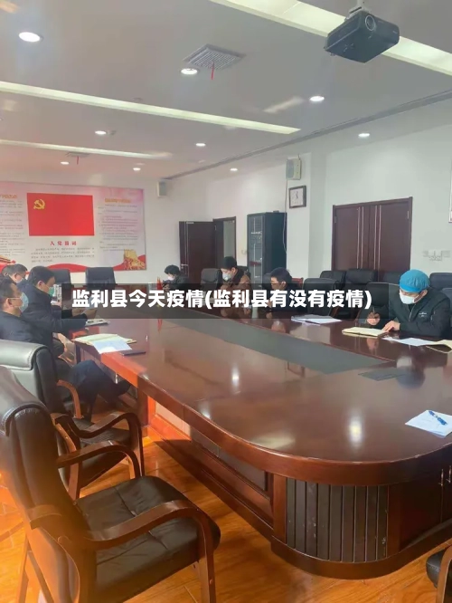 监利县今天疫情(监利县有没有疫情)-第2张图片