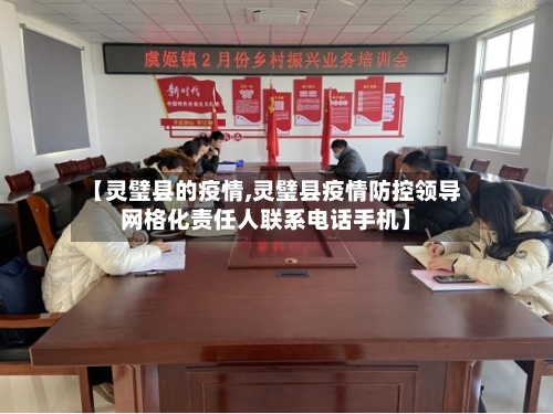 【灵璧县的疫情,灵璧县疫情防控领导网格化责任人联系电话手机】