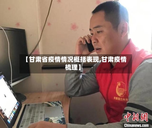 【甘肃省疫情情况概括表现,甘肃疫情梳理】-第2张图片