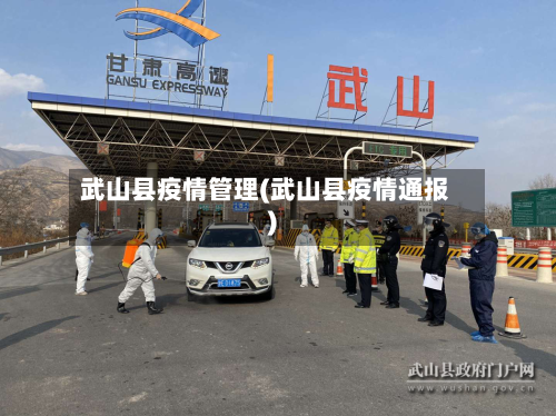 武山县疫情管理(武山县疫情通报)