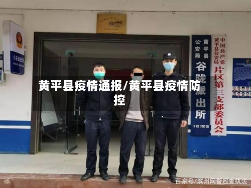 黄平县疫情通报/黄平县疫情防控