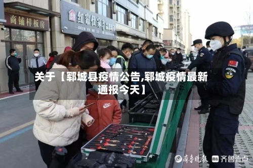 关于【郓城县疫情公告,郓城疫情最新通报今天】-第2张图片