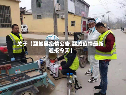 关于【郓城县疫情公告,郓城疫情最新通报今天】-第3张图片