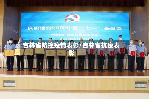 吉林省防控疫情表彰/吉林省抗疫表彰-第2张图片