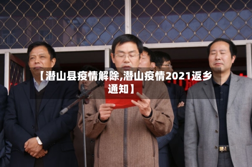 【潜山县疫情解除,潜山疫情2021返乡通知】-第2张图片