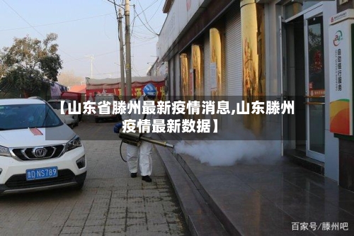 【山东省滕州最新疫情消息,山东滕州疫情最新数据】