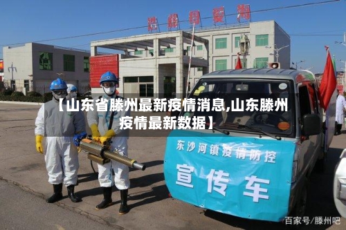 【山东省滕州最新疫情消息,山东滕州疫情最新数据】-第3张图片
