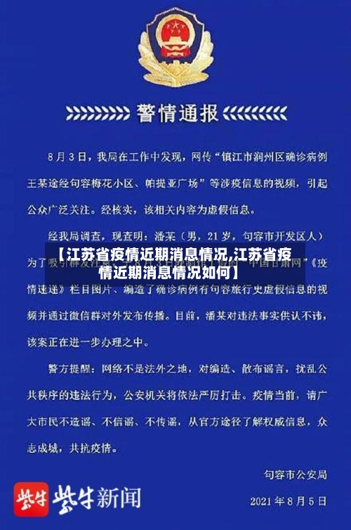 【江苏省疫情近期消息情况,江苏省疫情近期消息情况如何】
