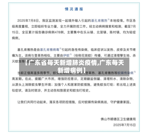 【广东省每天新增肺炎疫情,广东每天新增病例】
