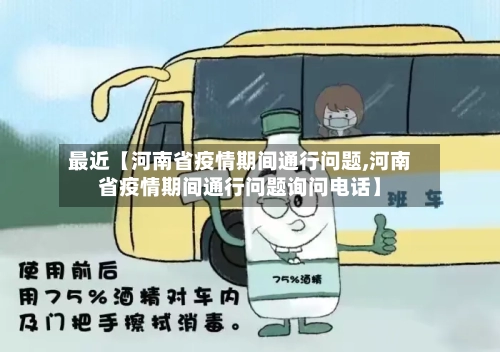 最近【河南省疫情期间通行问题,河南省疫情期间通行问题询问电话】