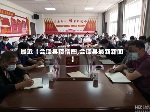 最近【会泽县疫情图,会泽县最新新闻】