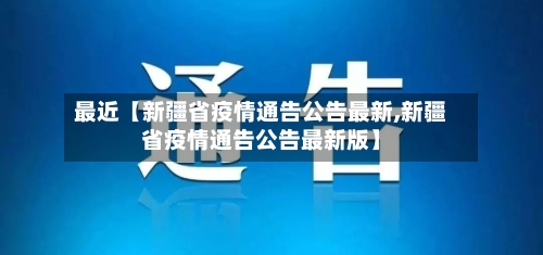 最近【新疆省疫情通告公告最新,新疆省疫情通告公告最新版】-第2张图片